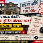 शिक्षण प्रसारक मंडळींचा लाखोंचा होर्डिंग करार वादाच्या भोवऱ्यात; 72 महिन्यांचा करार केवळ नोटरीवर केल्याचा आरोप